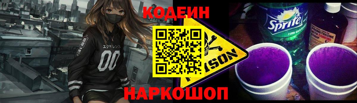 Кодеин Purple Drank Кострома